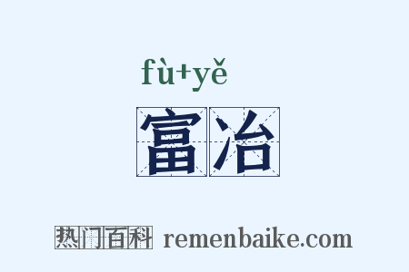 富冶是什么意思的图片